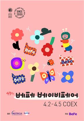 [마이스를 만나다] 49회 베페 베이비페어