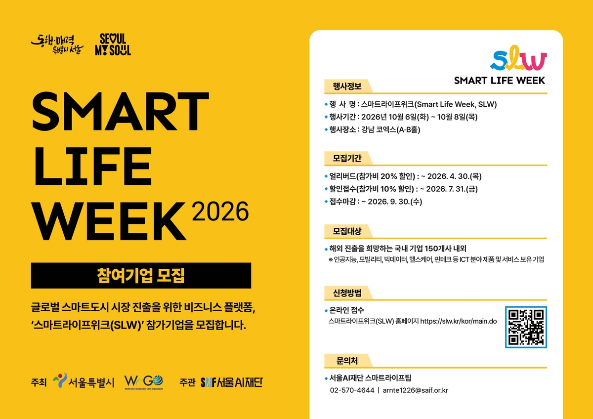 서울시, '스마트라이프위크' 참가 기업 9월 말까지 모집 | 연합뉴스